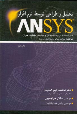 ‏‫تحلیل و طراحی توسط نرم‌افزار ANSYS‬